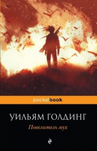 Повелитель мух
