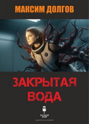 Максим Долгов,  - Закрытая вода