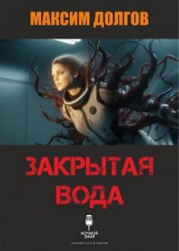 Закрытая вода