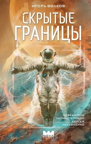 Игорь Волков - Скрытые границы