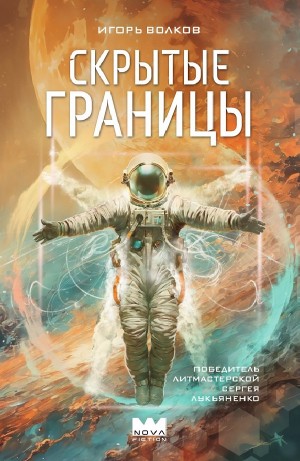 Игорь Волков - Скрытые границы