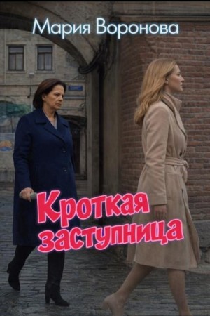 Мария Воронова - Кроткая заступница