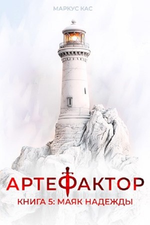 Маркус Кас - Артефактор. Книга 5. Маяк надежды