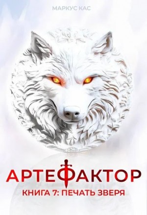 Маркус Кас - Артефактор. Книга 7. Печать зверя