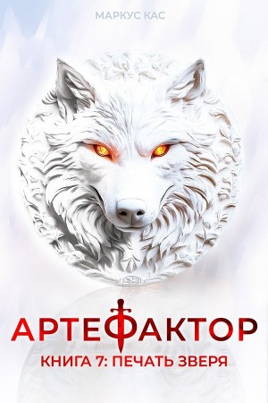 Маркус Кас - Артефактор. Книга 7. Печать зверя