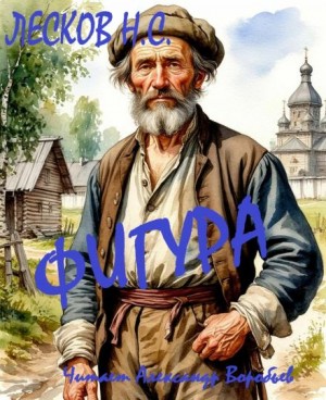Николай Лесков - Фигура