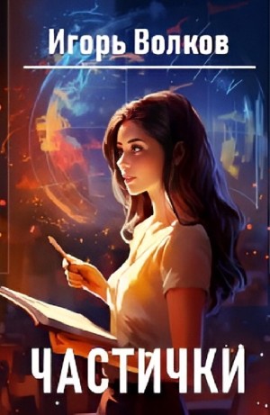 Игорь Волков - Частички