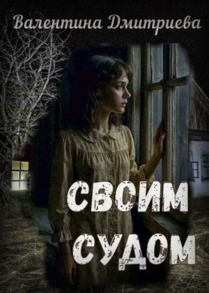 Валентина Дмитриева - Своим судом