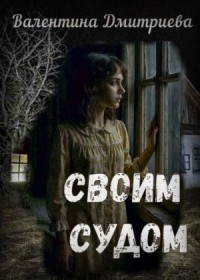 Своим судом