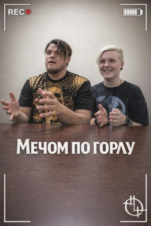  - Мечом по горлу