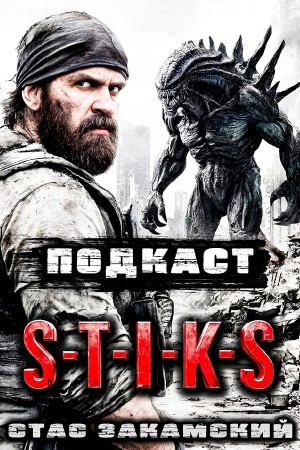 Стас Закамский - S-T-I-K-S. Подкаст