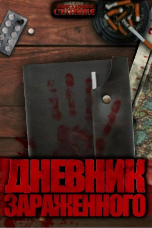 Дмитрий Хихидок - Дневник зараженного