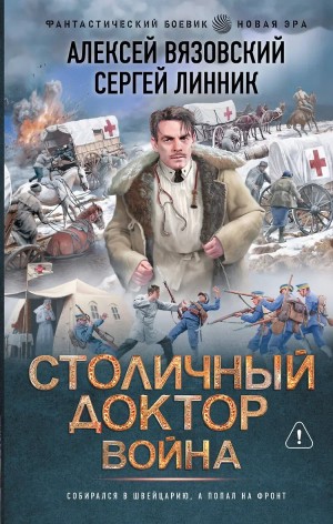 Алексей Вязовский, Сергей Линник - Столичный доктор. Война