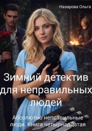 Ольга Назарова - Абсолютно неправильные люди 14. Зимний детектив для неправильных людей