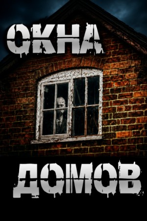 Роман Чёрный - Окна домов