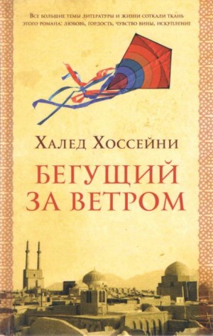 Халед Хоссейни - Бегущий за ветром