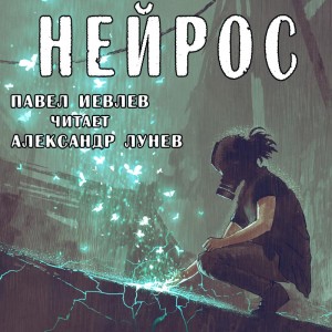 Павел Иевлев - Нейрос