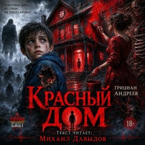 Грициан Андреев - Красный дом