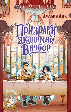 Амалия Лик - Призраки академии Вичбор