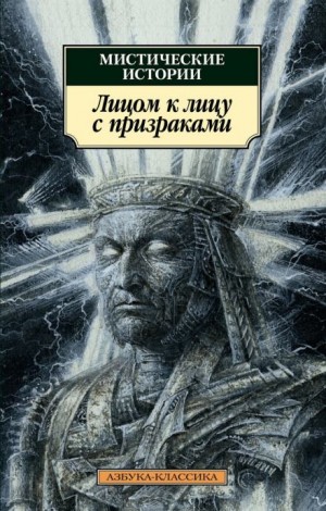 Эдвард Бульвер-Литтон - Лицом к лицу с призраками