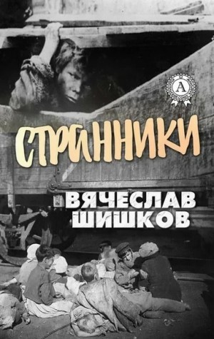 Вячеслав Шишков - Странники