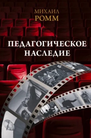 Михаил Ромм - Педагогическое наследие