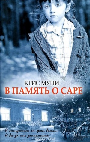Крис Муни - В память о Саре