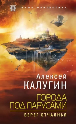 Калугин Алексей - Города под парусами. Книга 1. Берег отчаянья