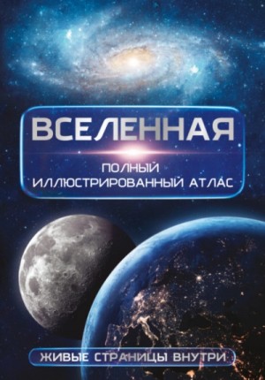 Дмитрий Медведев - Вселенная. Полный иллюстрированный атлас