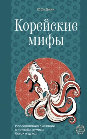 Джин Ю - Корейские мифы. Исследование сказаний о токкэби, кумихо, богах и духах