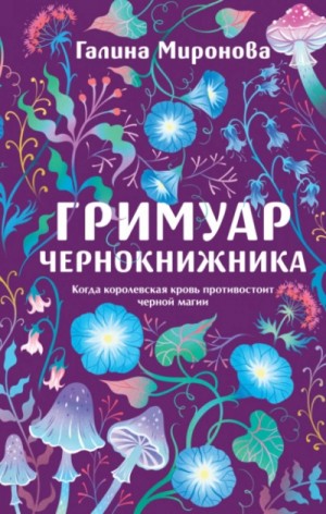 Галина Миронова - Гримуар чернокнижника