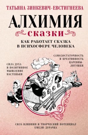 Татьяна Зинкевич Евстигнеева - Русские архетипы. Сказочный культурный код, влияющий на нашу жизнь