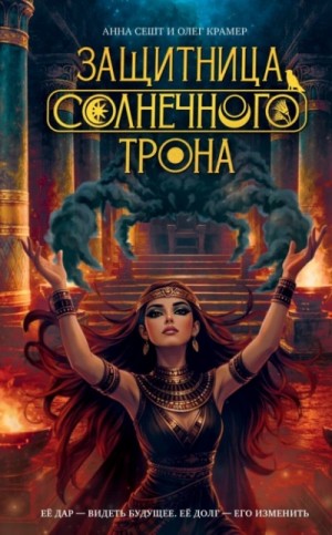 Анна Сешт - Защитница Солнечного Трона