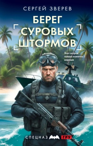 Сергей Зверев - Берег суровых штормов