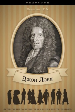 Елизавета Литвинова - Джон Локк: аудиобиография