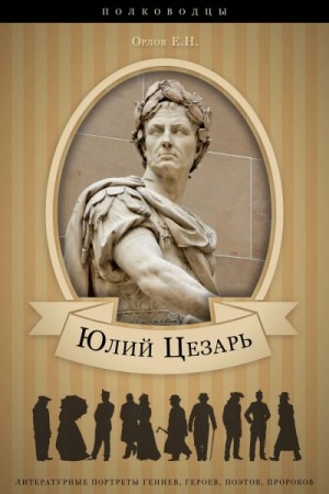 Евгений Орлов - Юлий Цезарь: аудиобиография