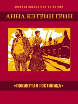 Анна Кэтрин Грин - Покинутая гостиница