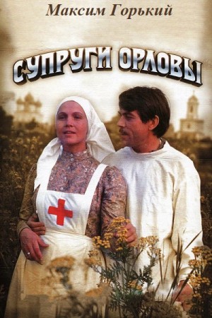 Максим Горький - Супруги Орловы