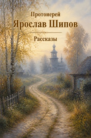 Ярослав Шипов - Рассказы
