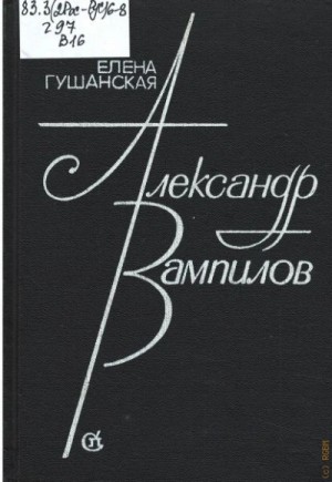 Елена Гушанская - Александр Вампилов