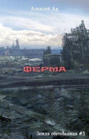 Алексей Ар - Ферма