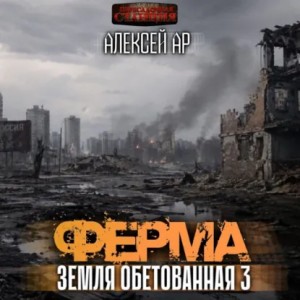 Алексей Ар - Ферма