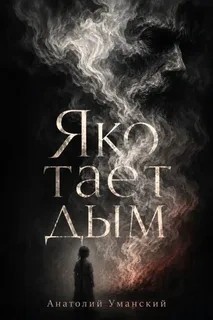 Анатолий Уманский - Яко тает дым