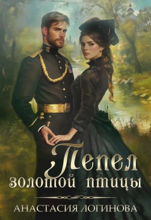 Анастасия Логинова - Пепел золотой птицы