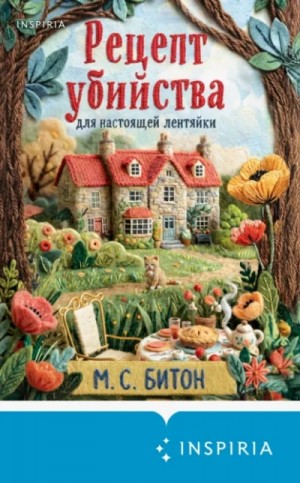 М. С. Битон - Рецепт убийства для настоящей лентяйки Пирог со смертоносной начинкой