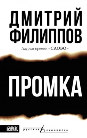 Филиппов Дмитрий - Промка