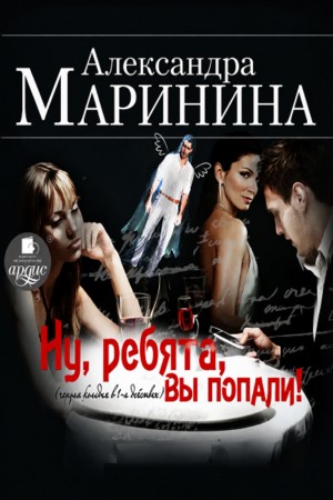 Александра Маринина - Ну, ребята, вы попали!