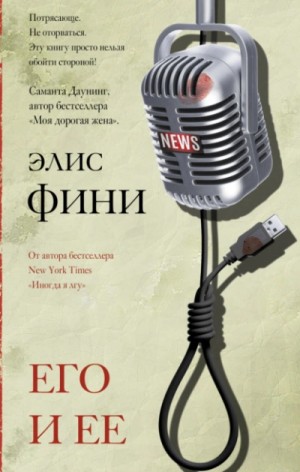 Элис Фини - Его и ее
