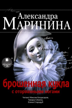 Александра Маринина - Брошенная кукла с оторванными ногами