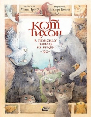 Маша Трауб - Кот Тихон в поисках города на букву «Эс»
